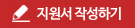 지원서 작성하기