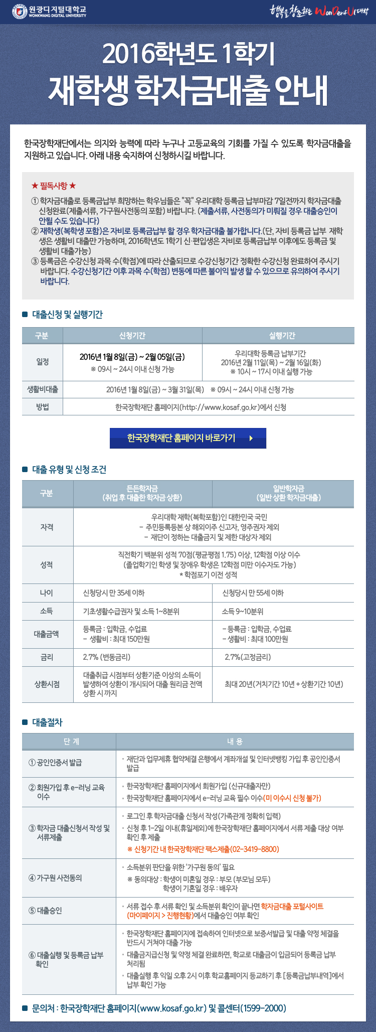 16-1학기 재학생 학자금대출 안내 