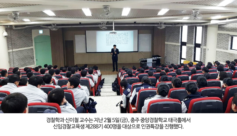 경찰학과 신이철교수는 지난 2월 5일(금), 충주중앙경찰학교 태극홀에서 신임경찰교육생 제 288기 400명을 대상으로 인권특강을 진행했다.