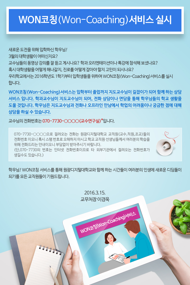WON코칭(Won-Coaching)서비스 실시