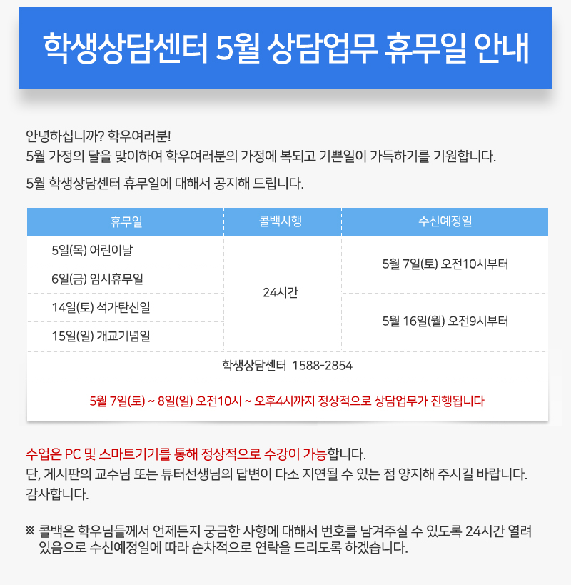 학생상담센터 5월 상담업무 휴무일 안내