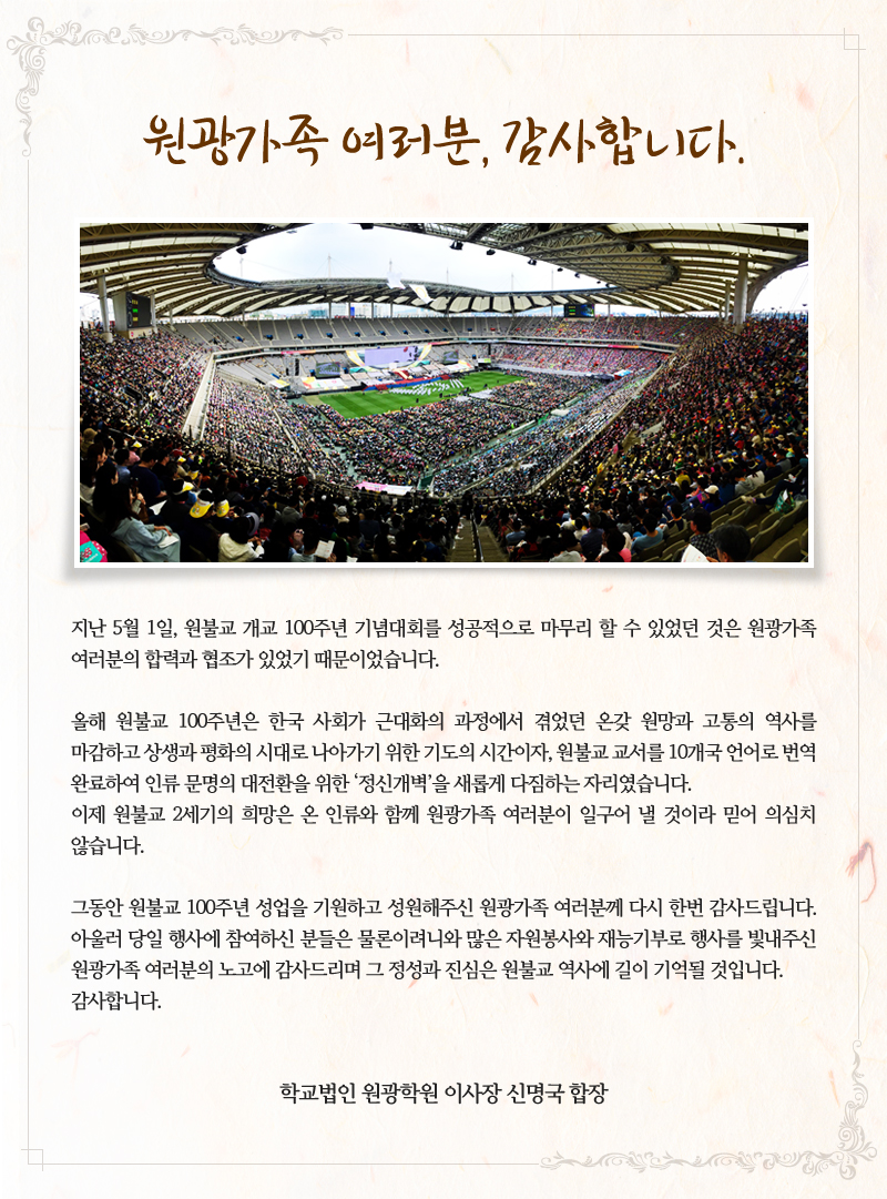 원불교 100주년 기념대회 학교법인 원광학원 신명국 이사장  감사말