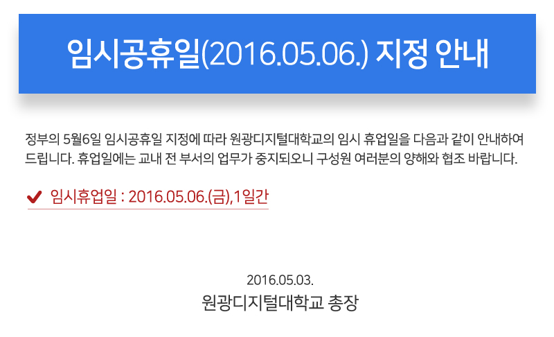 임시공휴일(2016.05.06.) 지정 안내