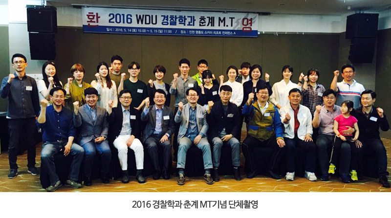 2016 WDU 경찰학과 춘계 MT기념 단체촬영 