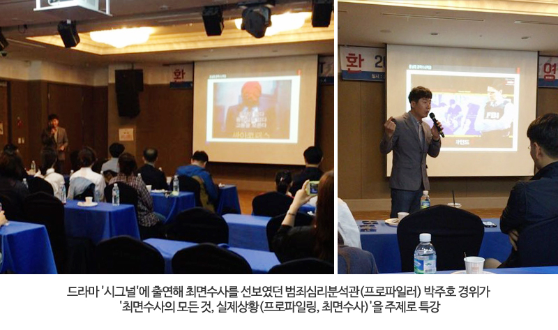드라마 '시그널'에 출연해 최면수사를 선보였던 범죄심리분석관(프로파일러) 박주호 경위가 
'최면수사의 모든 것, 실제상황(프로파일링, 최면수사)'을 주제로 특강