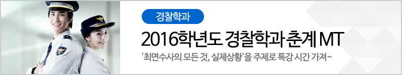 경찰학과 - 2016학년도 경찰학과 춘계 mt 최면수사의 모든것, 실제상황을 주제로 특강시간 가져