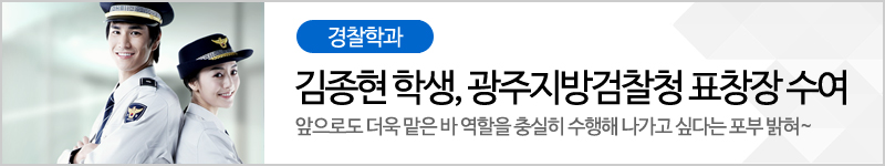 경찰학과 김종현 학생, 광주지방검찰청 표창장 수여 앞으로도 더욱 맡은 바 역할을 충실히 수행해 나가고 싶다는 포부 밝혀~ 