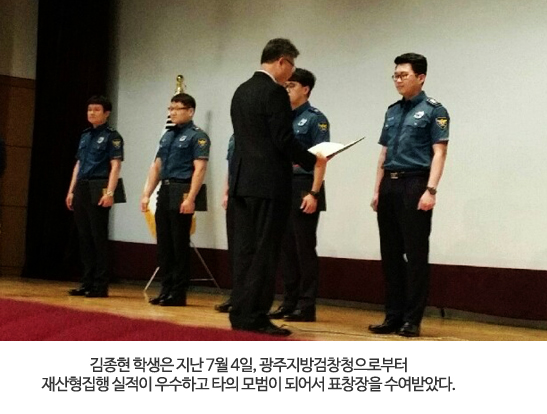 김종현 학생은 지난 7월 4일, 광주지방검창청으로부터 재산형집행 실적이 우수하고 타의 모범이 되어서 표창장을 수여받았다.