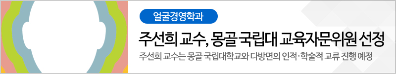 얼굴경영학과-주선희 교수, 몽골 국립대 교육자문위원 선정 주선희 교수는 몽골 국립대학교와 다방면의 인적·학술적 교류 진행 예정
