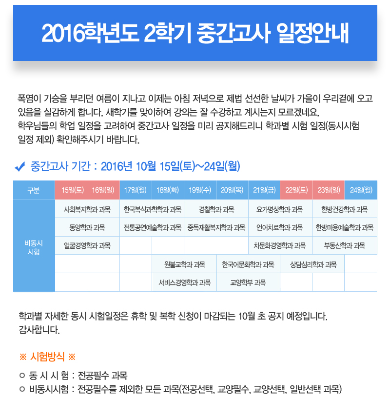 2016학년도 2학기 중간고사 일정안내