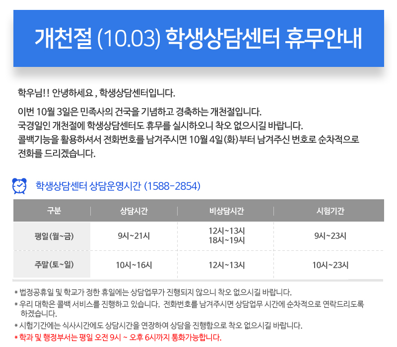 개천절 (10.03) 학생상담센터 휴무안내