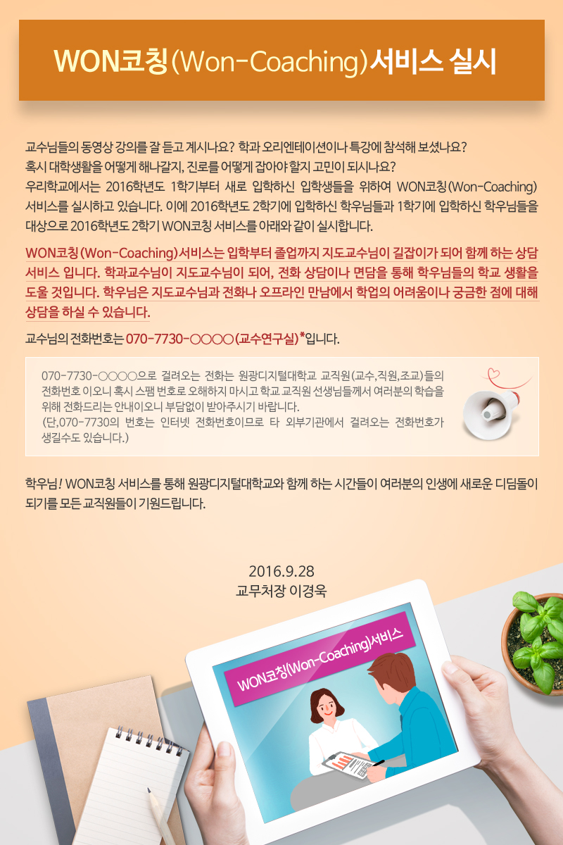 WON코칭(Won-Coaching)서비스 실시