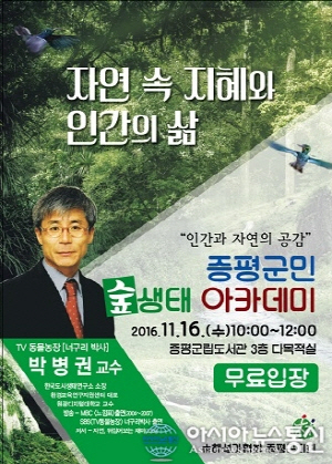 너구리박사 박병권, 증평 숲생태 아카데미