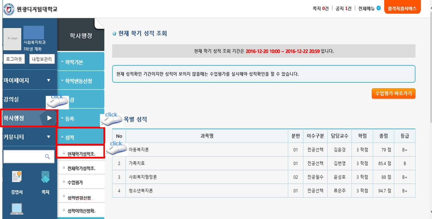 평가방법 및 성적확인 경로 안내 화면. 1. 학사행정 클릭, 2. 성적 클릭, 3. 현재학기 성적조회 클릭