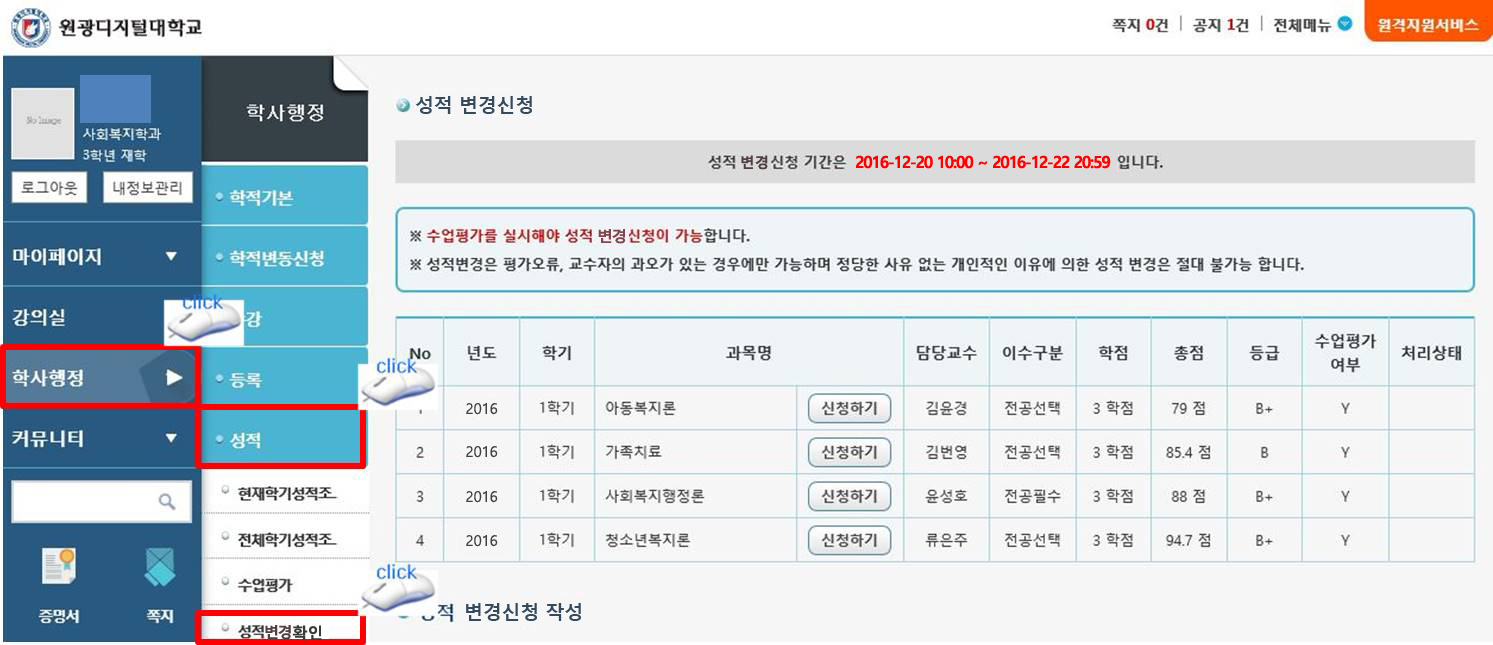 성적 변경신청 방법 화면. 1.학사행정 클릭, 2.성적 클릭, 3. 성적변경확인 클릭