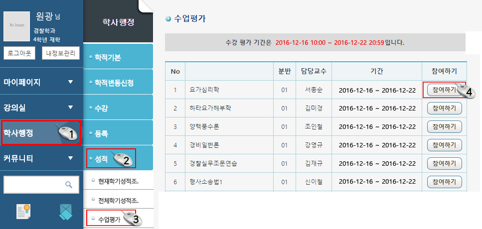 수업평가 방법 설명 화면. 1.학사행정 클릭, 2. 성적 클릭, 3. 수업평가 클릭, 4.참여하기 클릭