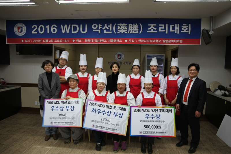 원광디지털대학교 웰빙문화대학원 약선조리대회