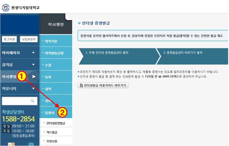 인터넷 증명발급 화면. 1.학사행정 , 2.증명서