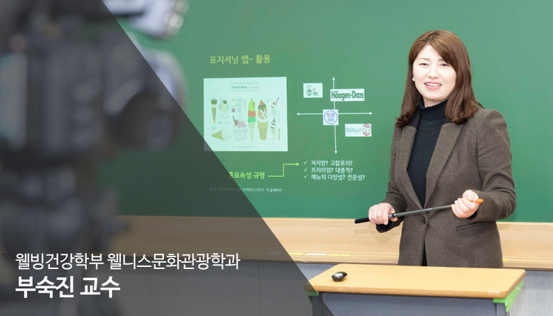 웰니스문화관광학과 부숙진교수