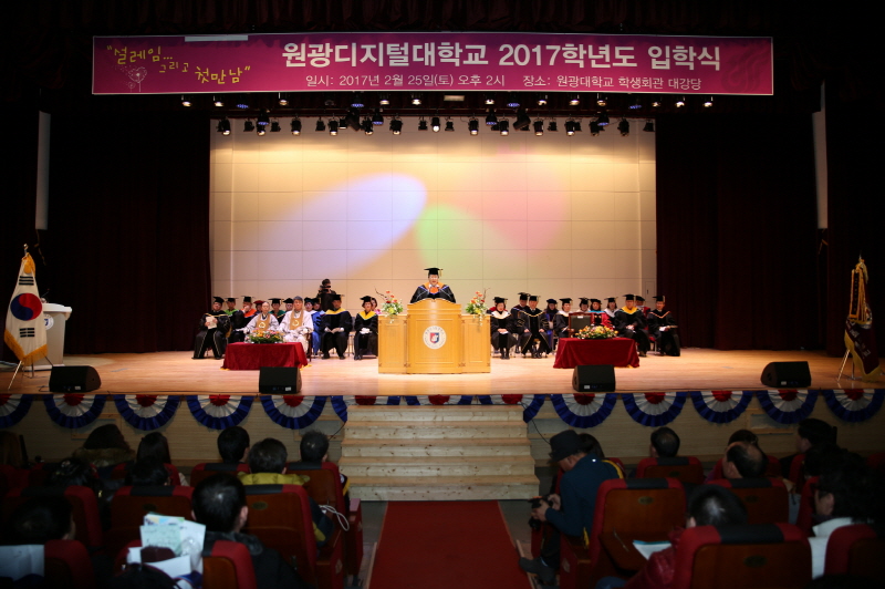 원광디지털대학교,대학원 2017학년도 입학식