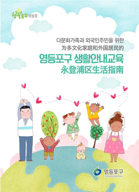 영등포구, 다문화가족위한 알짜 생활정보 알려준다-포스터