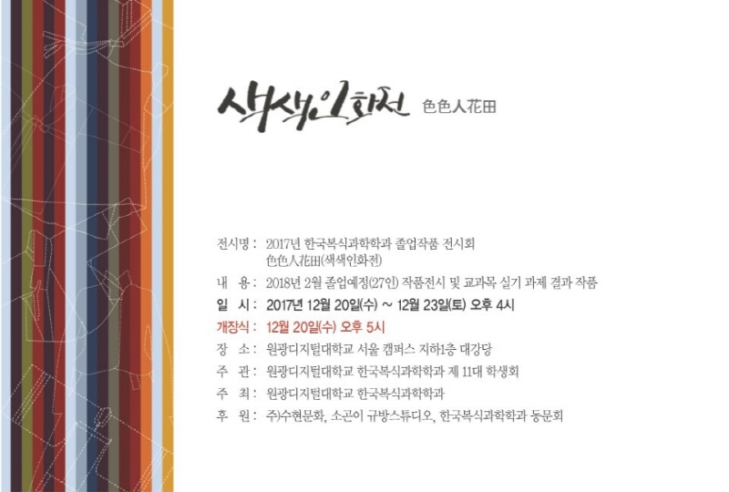 한국복식과학학과 색색인화전 포스터