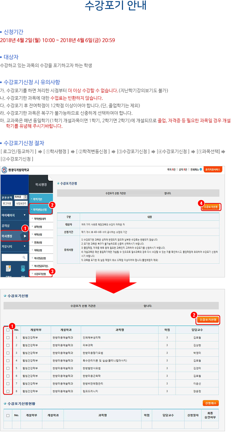 수강포기 안내, 자세한 내용은 하단 참조