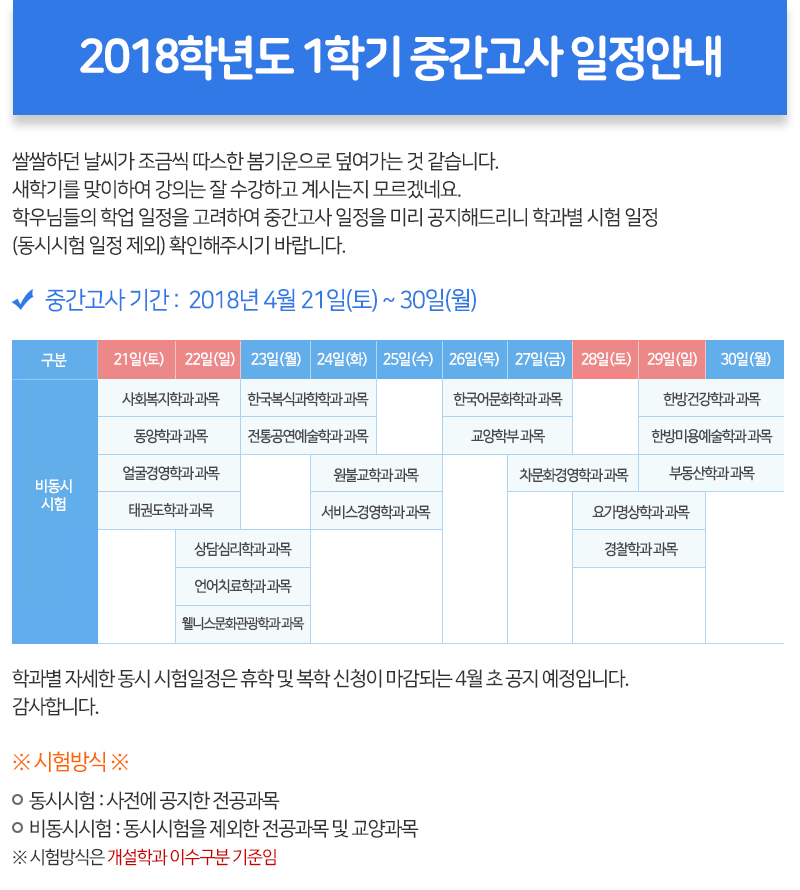 2018학년도 1학기 중간고사 일정안내, 자세한 내용은 하단 참고