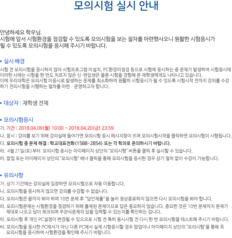 모의시험 실시 안내, 자세한 내용은 하단 참고
