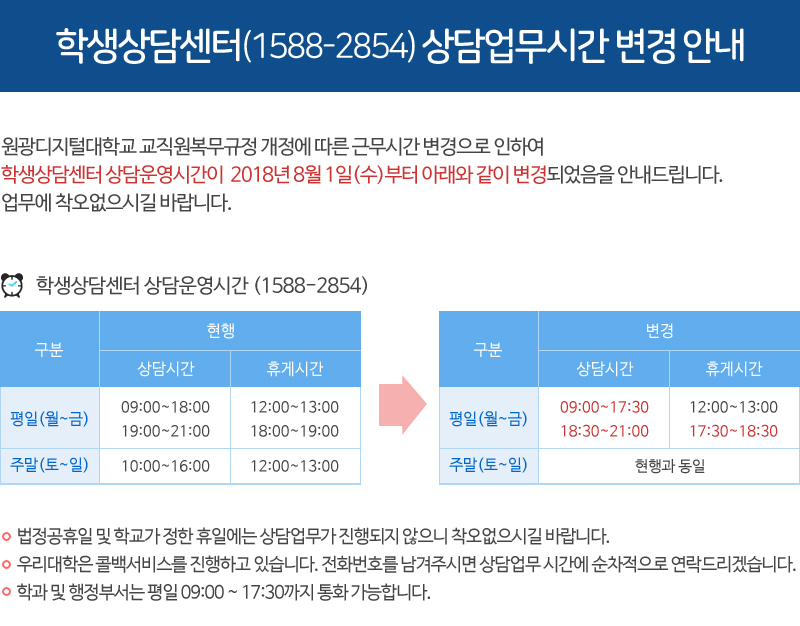 학생상담센터 상담업무시간 변경안내 공지, 자세한 내용은 하단 참고