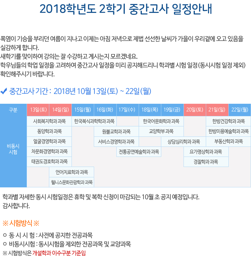 2018학년도 2학기 중간고사 일정안내, 자세한 내용은 하단 참고