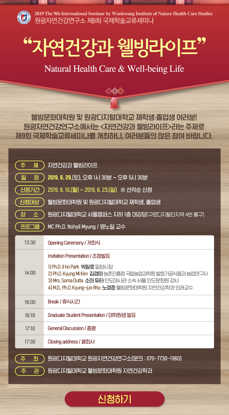 원광자연건강연구소 제9회 국제학술교류세미나 상세내용 하단 기재