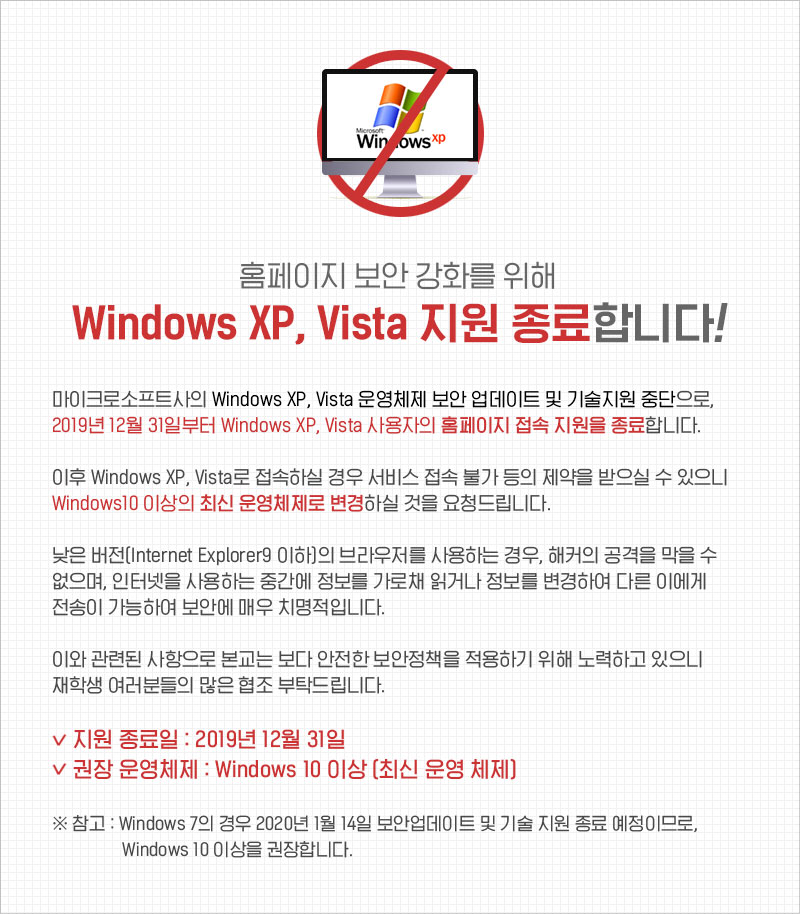 홈페이지 보안 강화를 위해 Windows XP, Vista 지원 종료합니다!