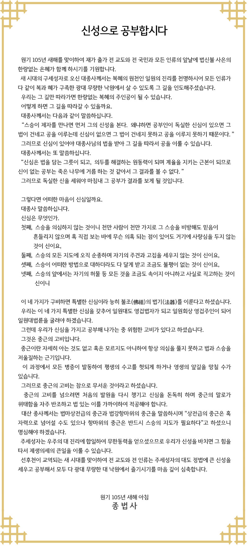 종법사 신년 법문