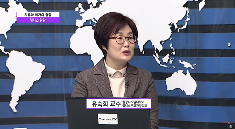 토마토TV출연한 웰니스문화관광학과장 유숙희 교수