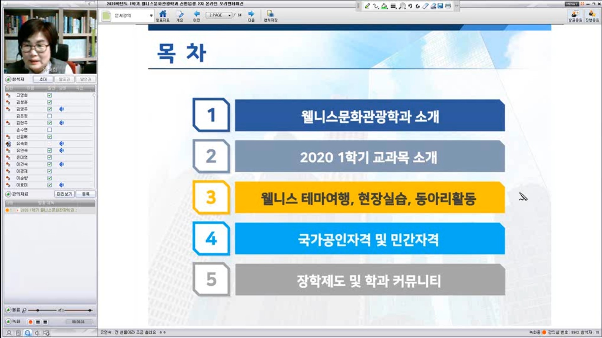 웰니스문화관광학과 소개, 2020 1학기 교과목 소개, 웰니스 테마여행, 현장실습, 동아리활동, 국가공인자격 및 민간자격, 장학제도 및 학과 커뮤니티에 대해 안내하는 유숙희 교수의 화상연결 모습
