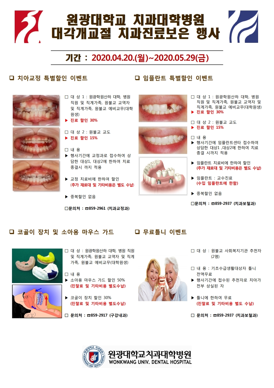 원광대학교 치과대학병원 대각개교절 치과진료보은 행사