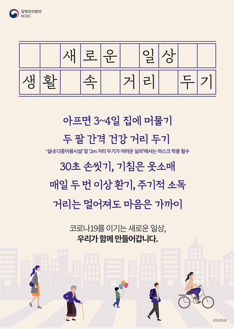 새로운 일생 생활 속 거리 두기포스터