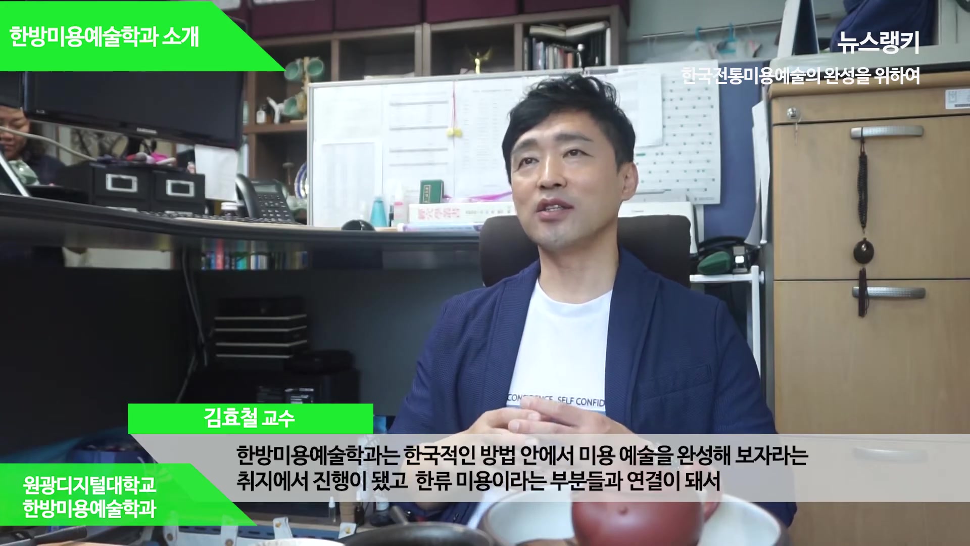 한방미용예술학과 김효철교수