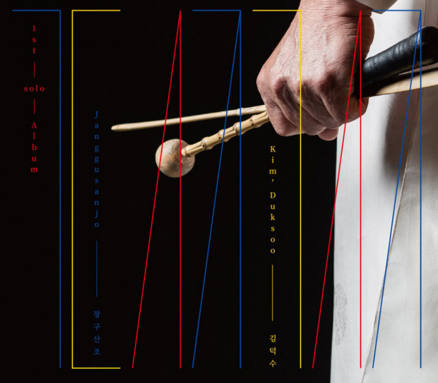 ‘2018년 출시된 첫 독주음반 ‘장구산조’.