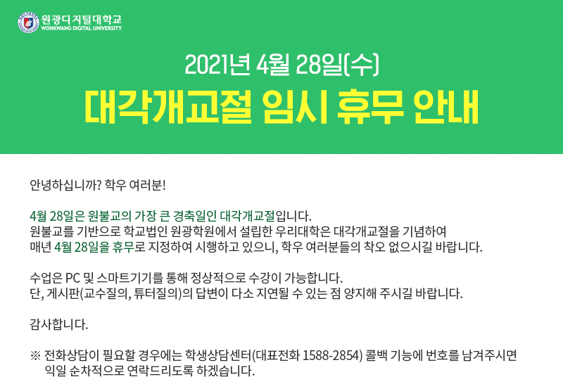 대각개교절 임시 휴무 안내