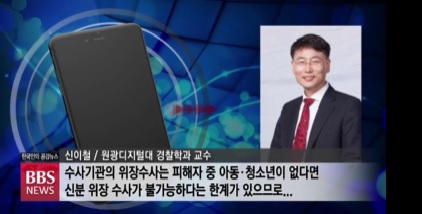 원광디지털대 경찰학과 신이철 교수님 인터뷰 사진