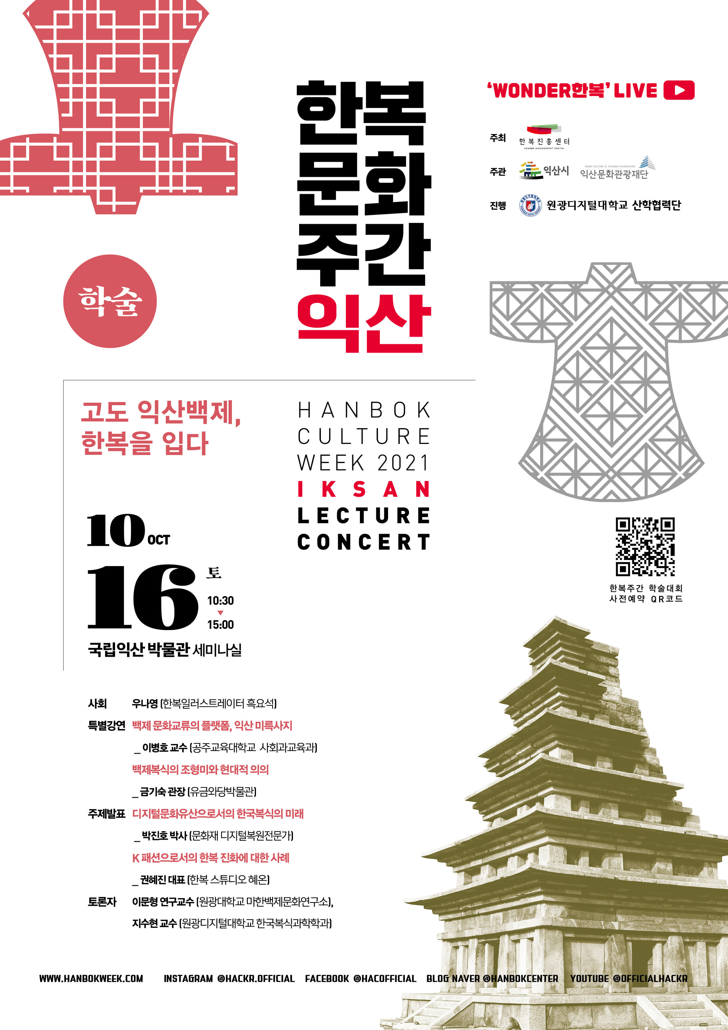 한복문화주간 익산 학술포스터 고도 익산백제 한복을 입다 기간 10.16(토) 국립익산박물관 세미나실