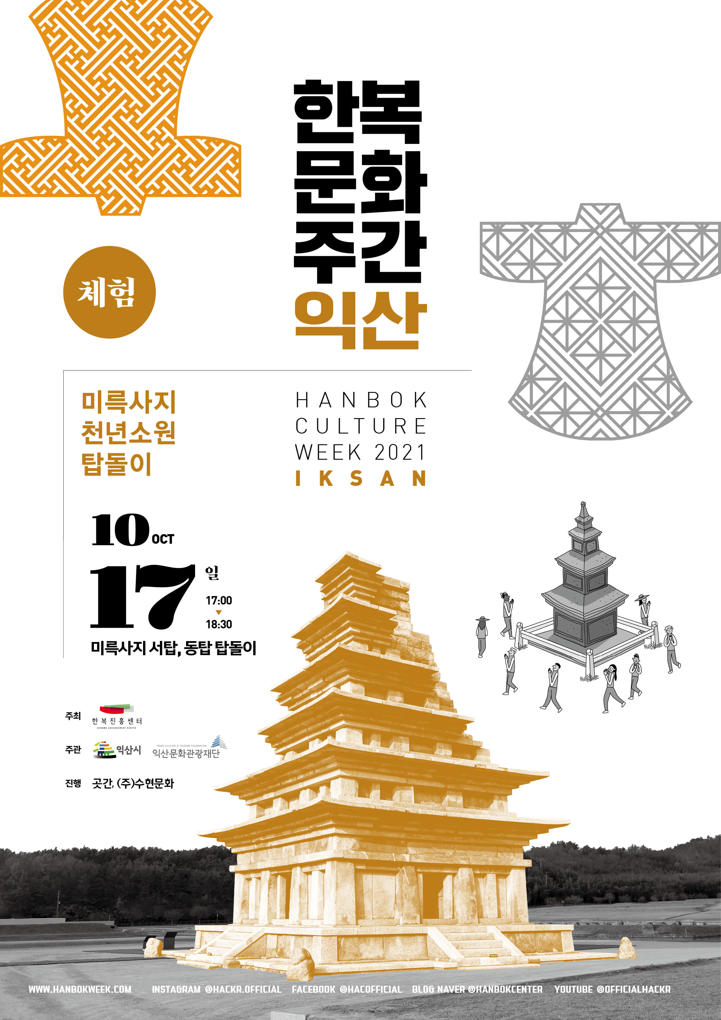 한복문화주간 익산 포스터 미륵사지 천년소원 탑돌이 기간 10월 17일(일) 미륵사지 서탑, 동탑 탑돌이