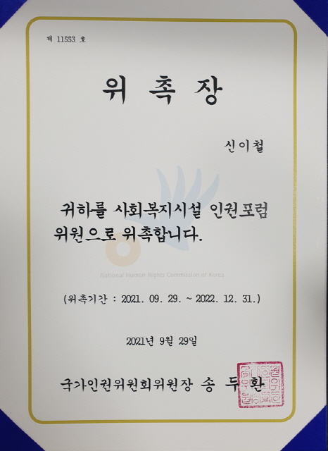 211109 사회복지시설 인권포럼위원 위촉장 사진