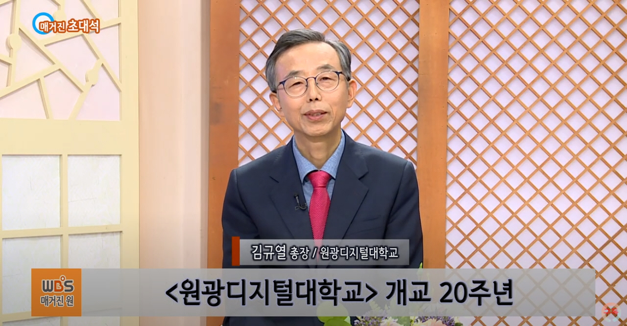 원음방송 매거진 원 김규열 총장 출연사진