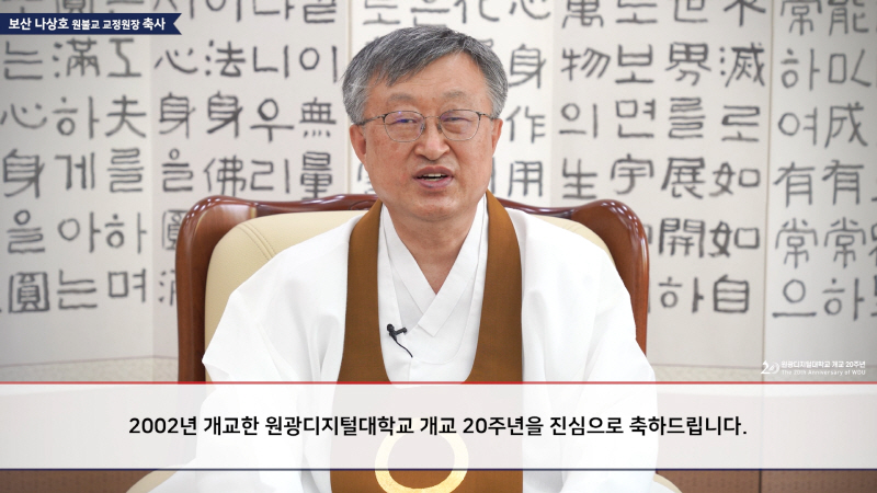 보산 나상호 원불교 교정원장