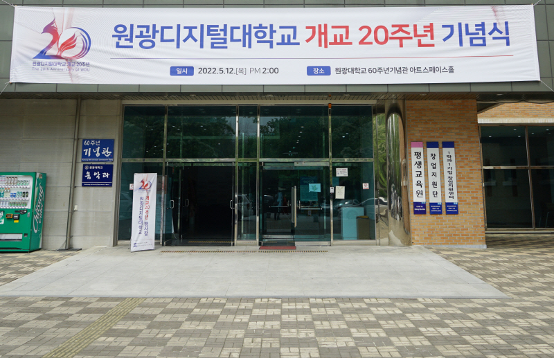 원광디지털대학교 개교 60주년 기념식