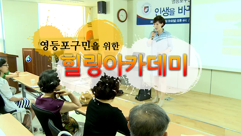 영등포구민을 위한 힐링아카데미 얼굴경영학과 주선희 교수